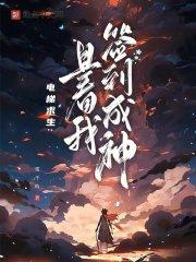 电梯求生:且看我签到成神