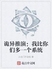 诡异推演:我比你们多一个系统