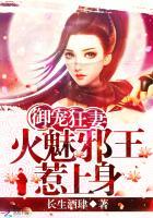 御宠狂妻:火魅邪王惹上身