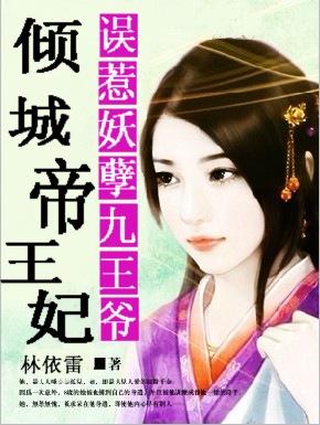 误惹妖孽九王爷:倾城帝王妃