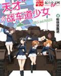 天才战车道少女