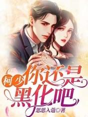 柯少,你还是黑化吧