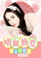 嗜血独爱:娇妻别想逃