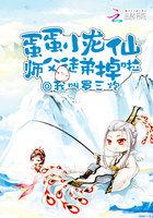 蛋蛋小龙仙:师父,徒弟掉啦