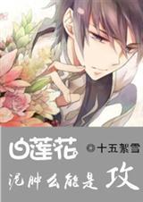 白莲花,泥肿么能是攻！
