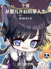 千禧:从婴儿开启妖孽人生