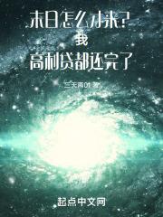 末日怎么才来?我欠款都还完了