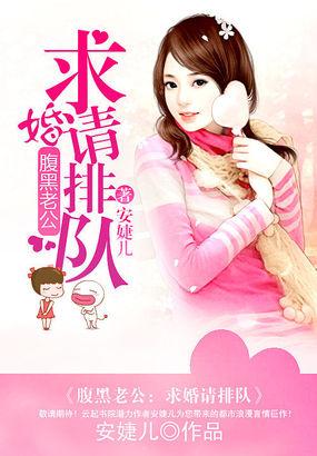 腹黑老公:求婚请排队