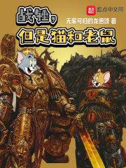 战锤,但是猫和老鼠