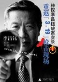 华人福尔摩斯:重返\