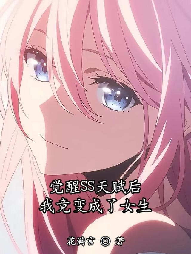 觉醒SS天赋后,我竟变成了女生