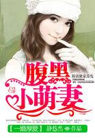 一婚厚爱:腹黑小萌妻