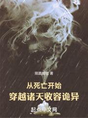从死亡开始,穿越诸天收容诡异!