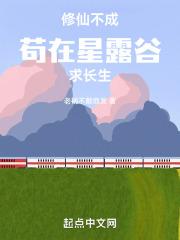 修仙不成,苟在星露谷求长生