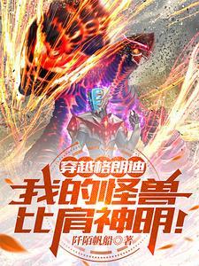 奥特:穿越格朗迪?我追求无敌!