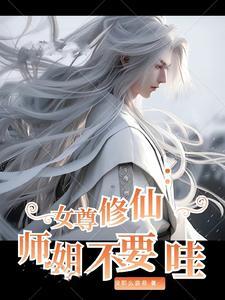 女尊修仙:师姐不要哇!