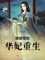 娘娘驾到:华妃重生