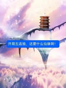 开局五连抽,还要什么仙缘啊!