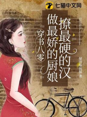 穿书八零,做最娇的厨娘撩最硬的汉