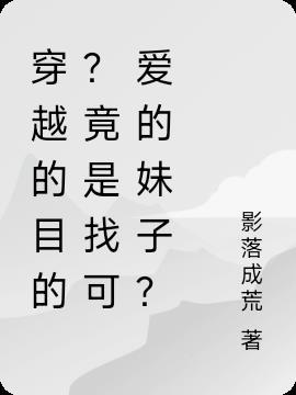 穿越的目的?竟是找可爱的妹子?