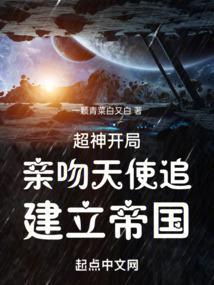 超神:开局亲吻天使追,建立帝国