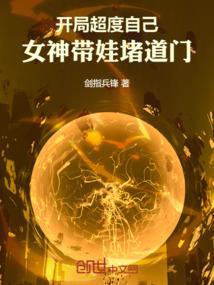 开局超度自己,女神带娃堵道门