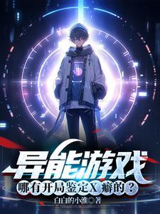 异能游戏:哪有开局鉴定X癖的?