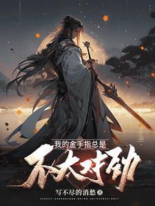 我的金手指总是不太对劲!