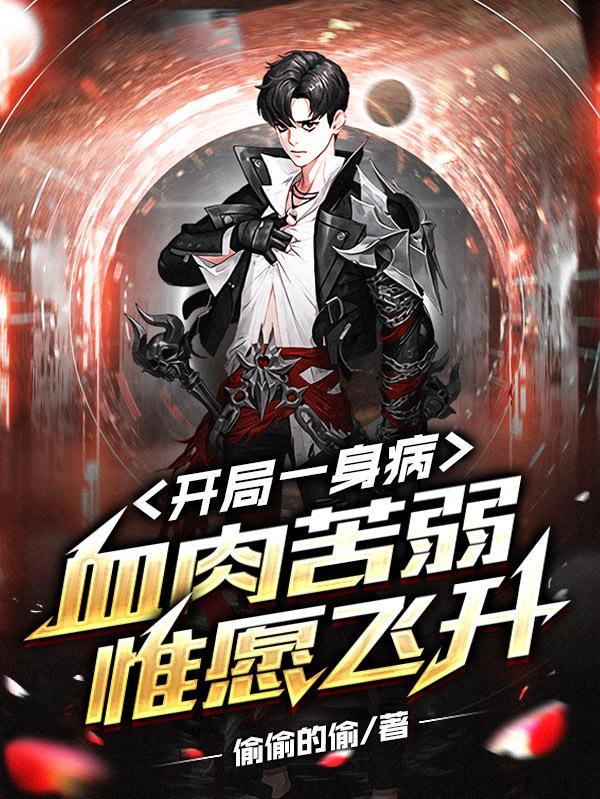 开局一身病:血肉苦弱,惟愿飞升