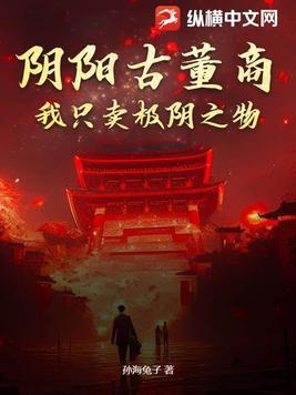 阴阳古董商:我只卖极阴之物