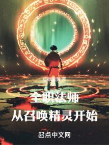 全职法师:从召唤精灵开始
