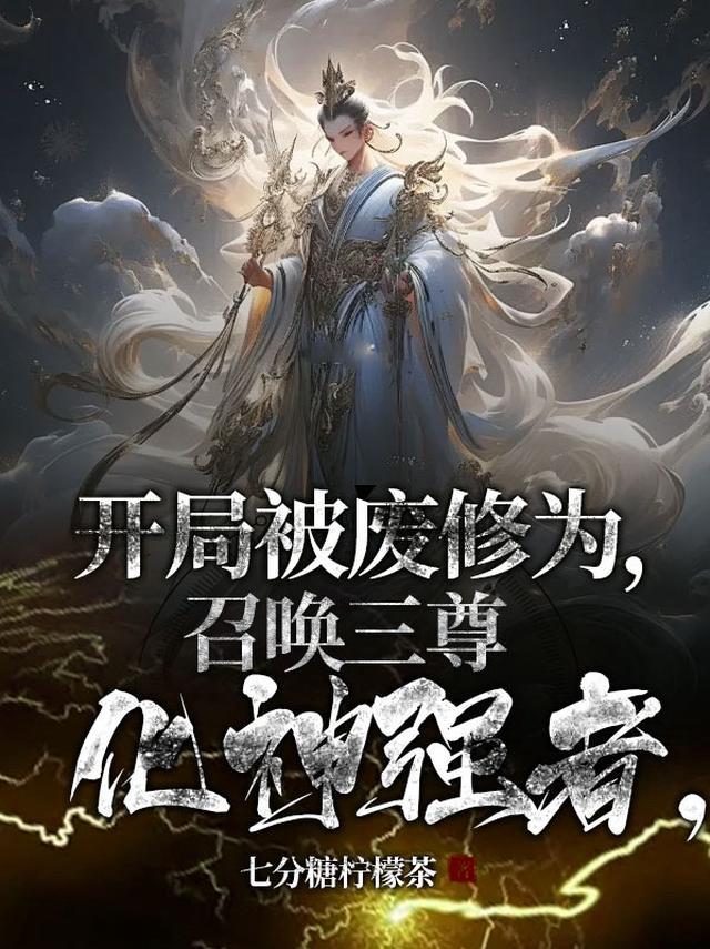 开局被废修为,召唤三尊化神强者