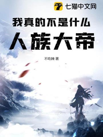 我真的不是什么人族大帝!