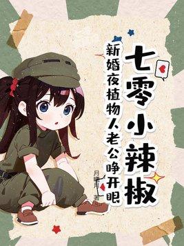 七零小辣椒:新婚夜植物人老公睁开眼!