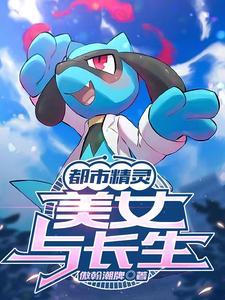 都市争霸:打造顶级精灵农场开始