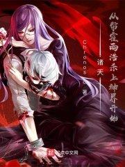 诸天,从帮霍雨浩杀上神界开始