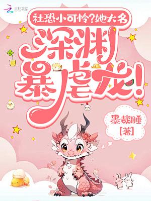 社恐小可怜?她大名深渊暴虐龙!