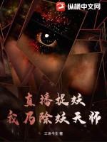直播捉妖,我乃除妖天师