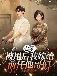 七零军婚:娶媳妇就要快狠准