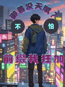 御兽没天赋?不怕,前缀我狂加