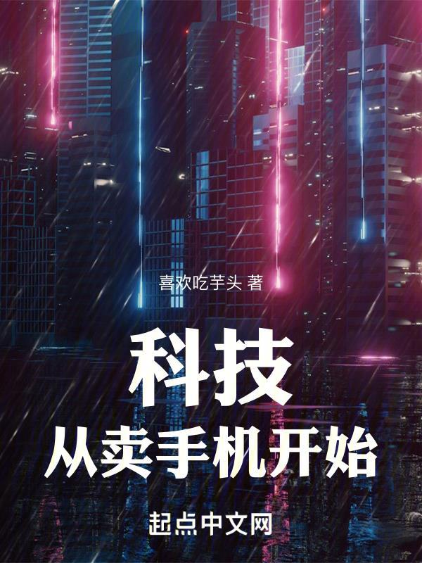 科技:从卖手机开始