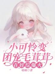 小可怜变团宠毛茸茸,在娃综爆火