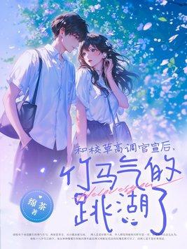 和校草高调官宣后,竹马气的跳湖了