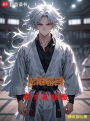 无限轮回:我才是怪物