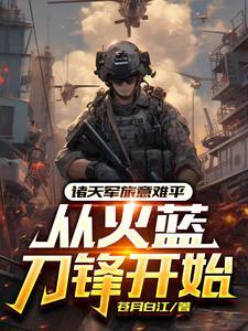 从火蓝刀锋开始,终结意难平