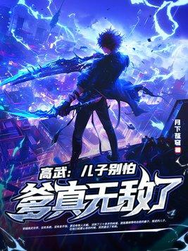 高武:儿子别怕,爹真无敌了!