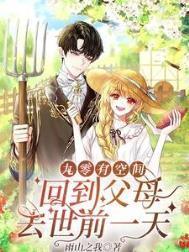 九零有空间:回到父母去世前一天