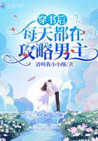 穿书后,每天都在攻略男主