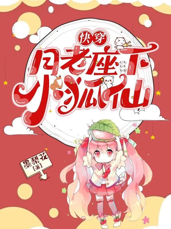 快穿:月老座下小狐仙