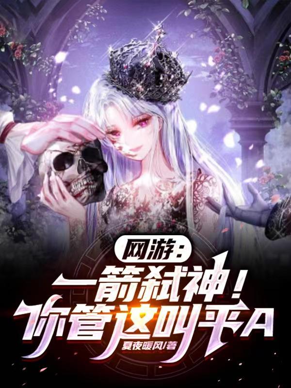 网游:一箭弑神!你管这叫平A?